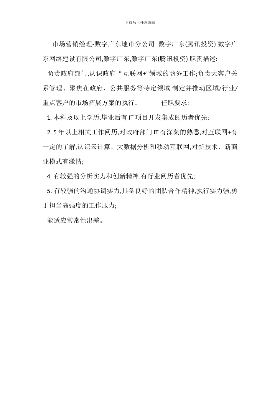 移动市场经理岗位职责_第3页