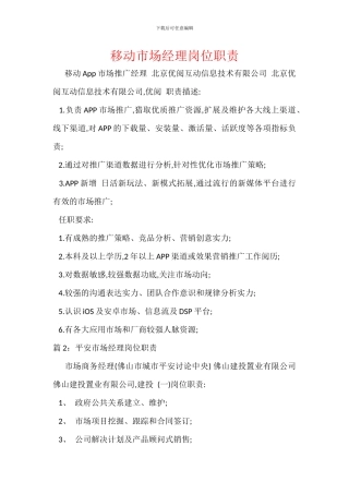 移动市场经理岗位职责