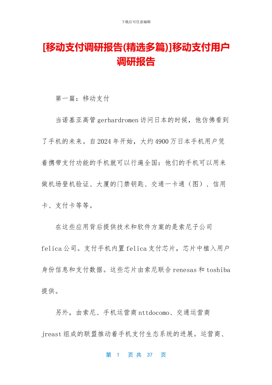 移动支付用户调研报告_第1页