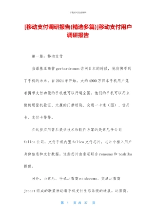 移动支付用户调研报告