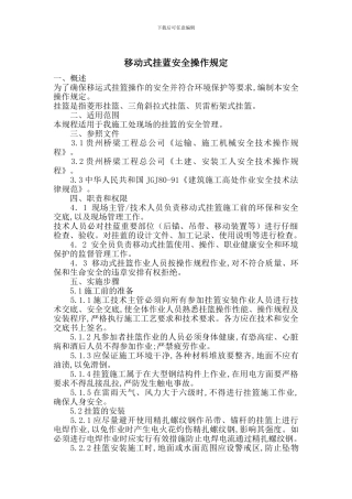 移动式挂蓝安全操作规定