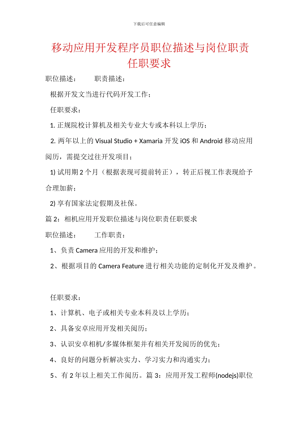 移动应用开发程序员职位描述与岗位职责任职要求_第1页
