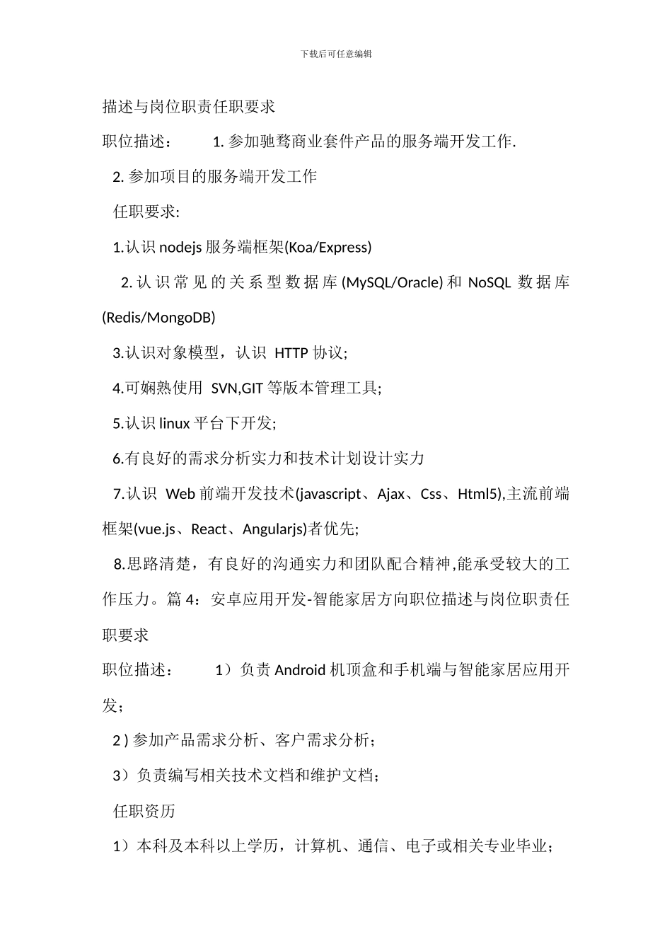 移动应用开发程序员职位描述与岗位职责任职要求_第2页