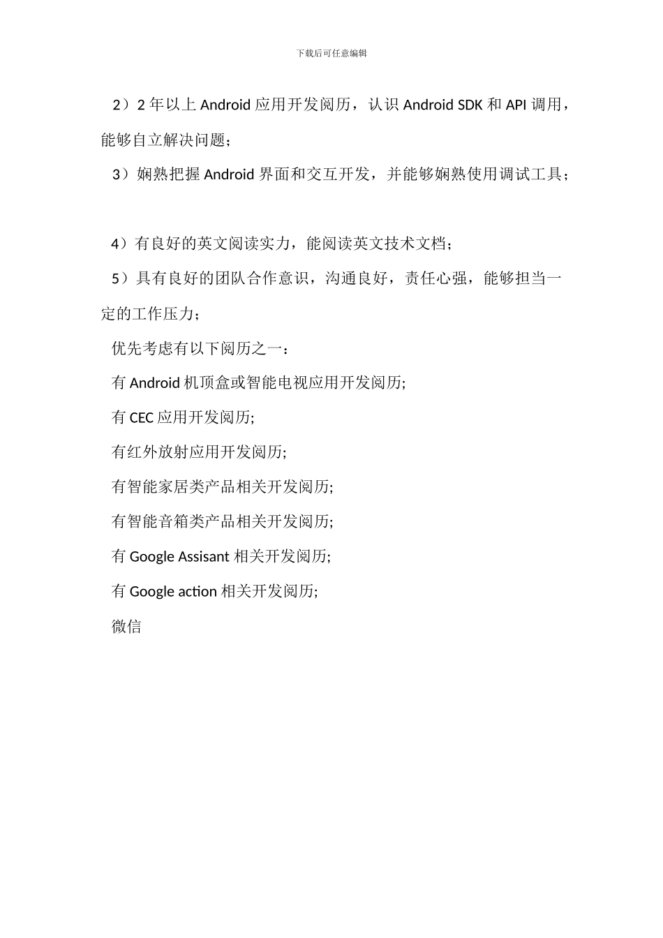 移动应用开发程序员职位描述与岗位职责任职要求_第3页