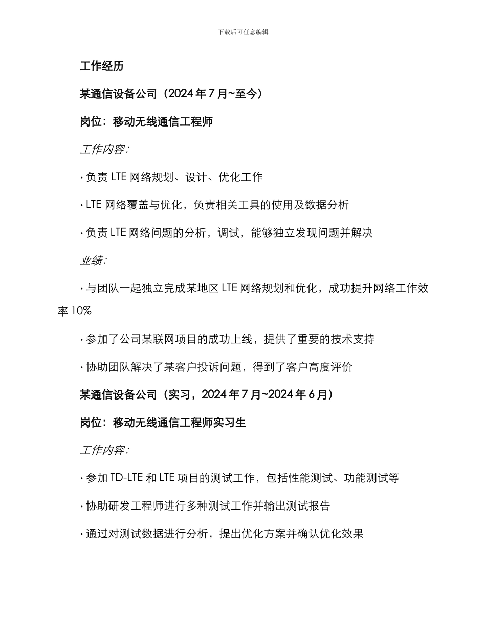 移动无线通信工程师求职简历_第2页