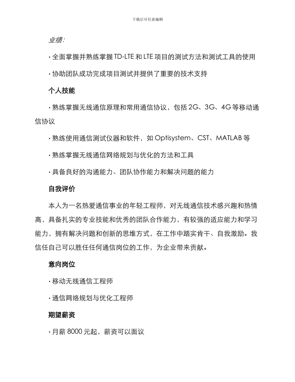 移动无线通信工程师求职简历_第3页