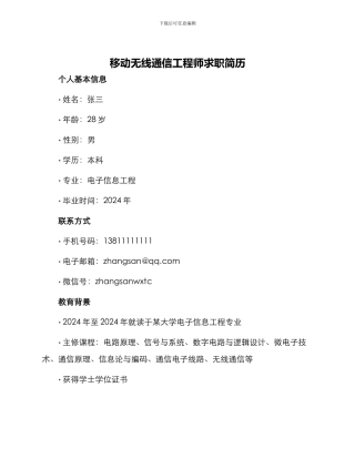 移动无线通信工程师求职简历