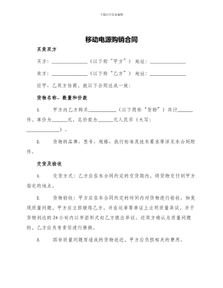 移动电源购销合同
