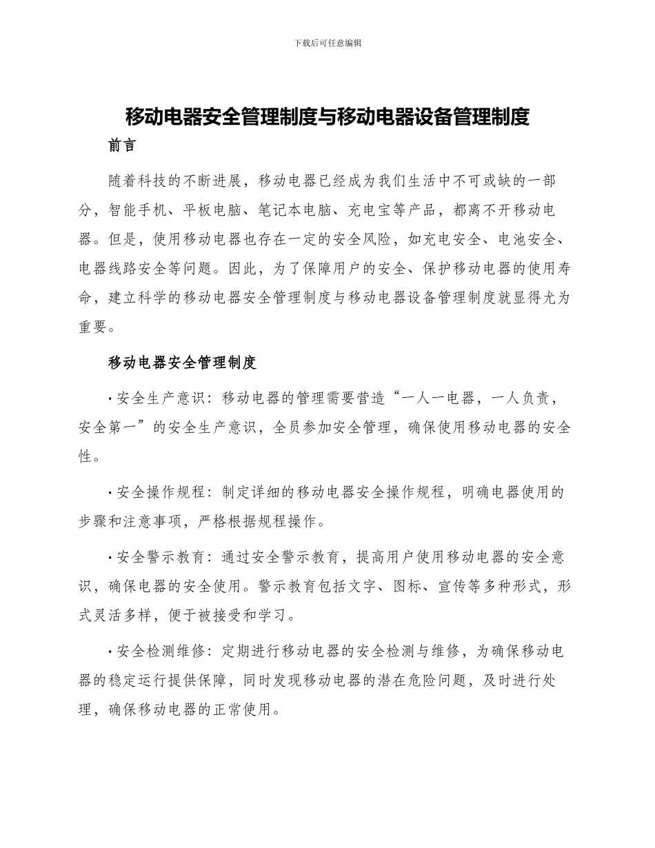 移动电器安全管理制度与移动电器设备管理制度_第1页