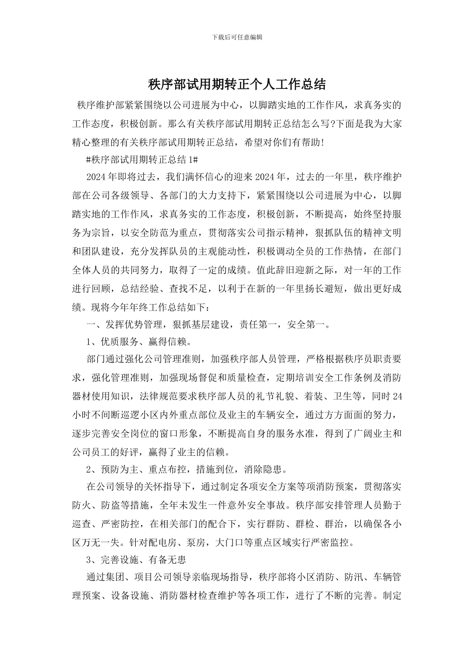 秩序部试用期转正个人工作总结_第1页