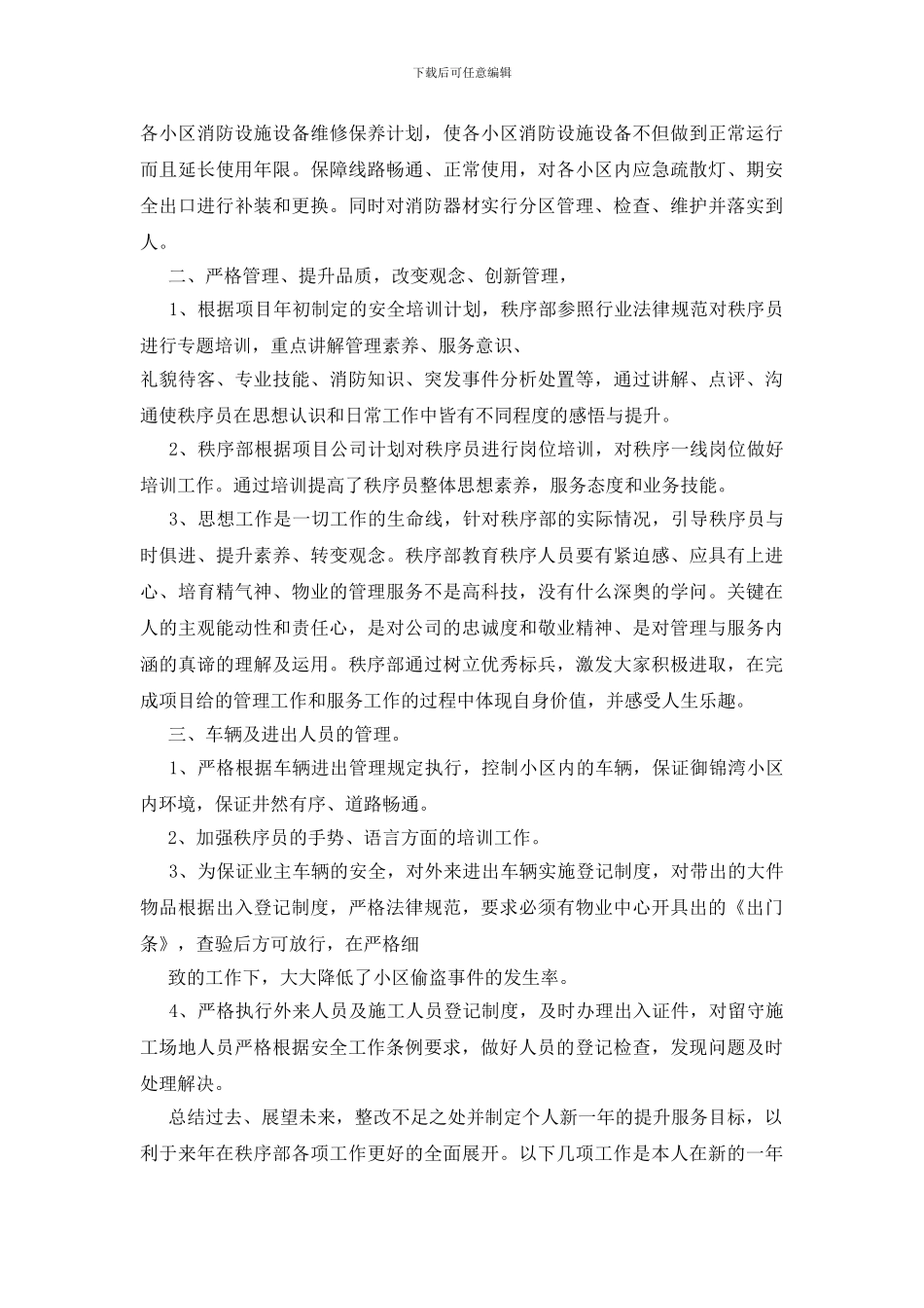 秩序部试用期转正个人工作总结_第2页