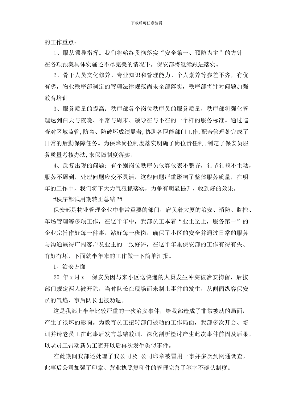 秩序部试用期转正个人工作总结_第3页