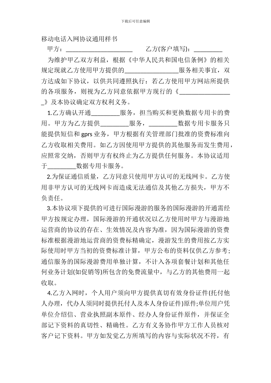 移动电话入网协议通用样书_第2页