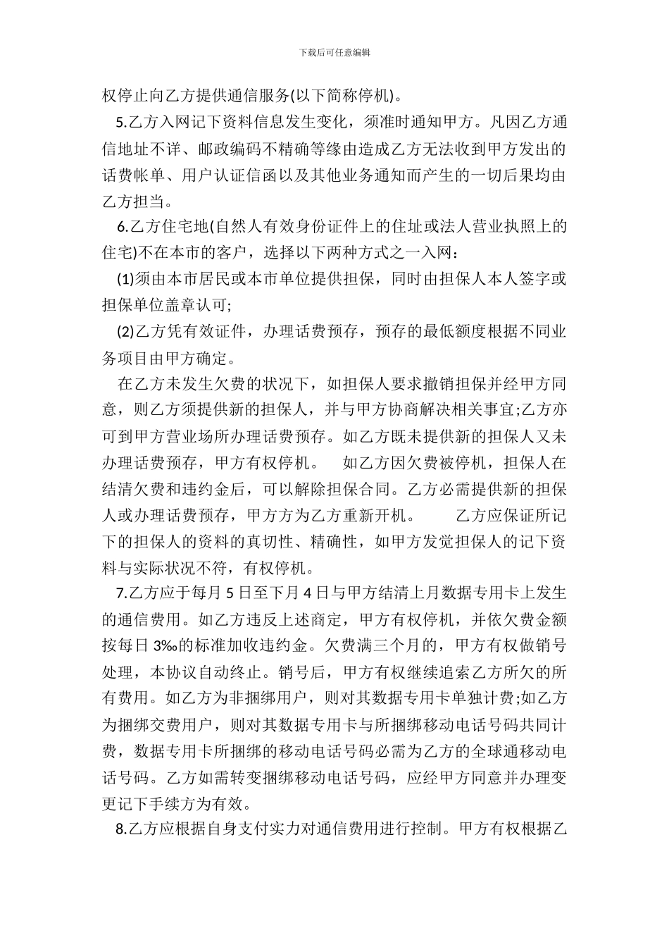 移动电话入网协议通用样书_第3页