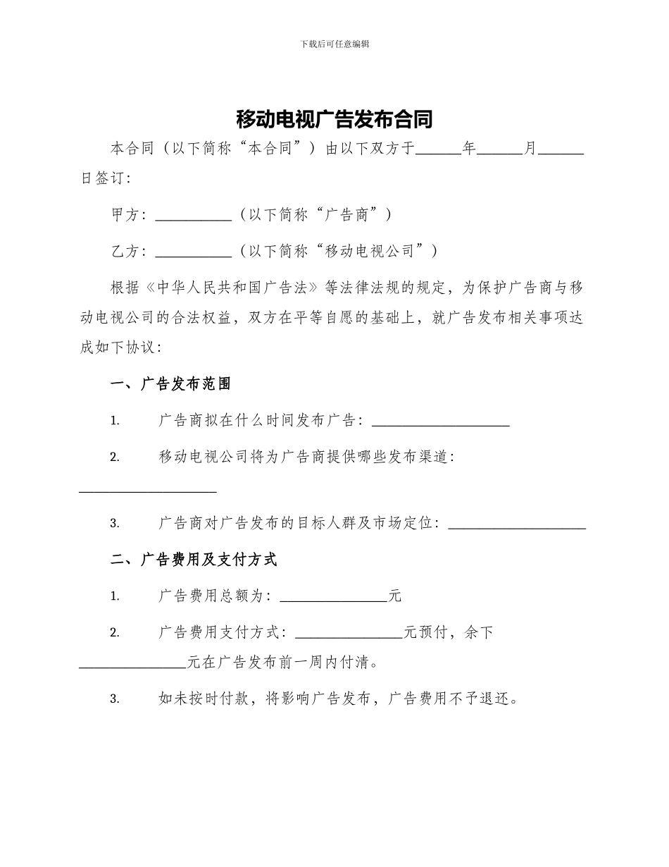 移动电视广告发布合同_第1页