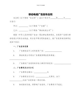 移动电视广告发布合同