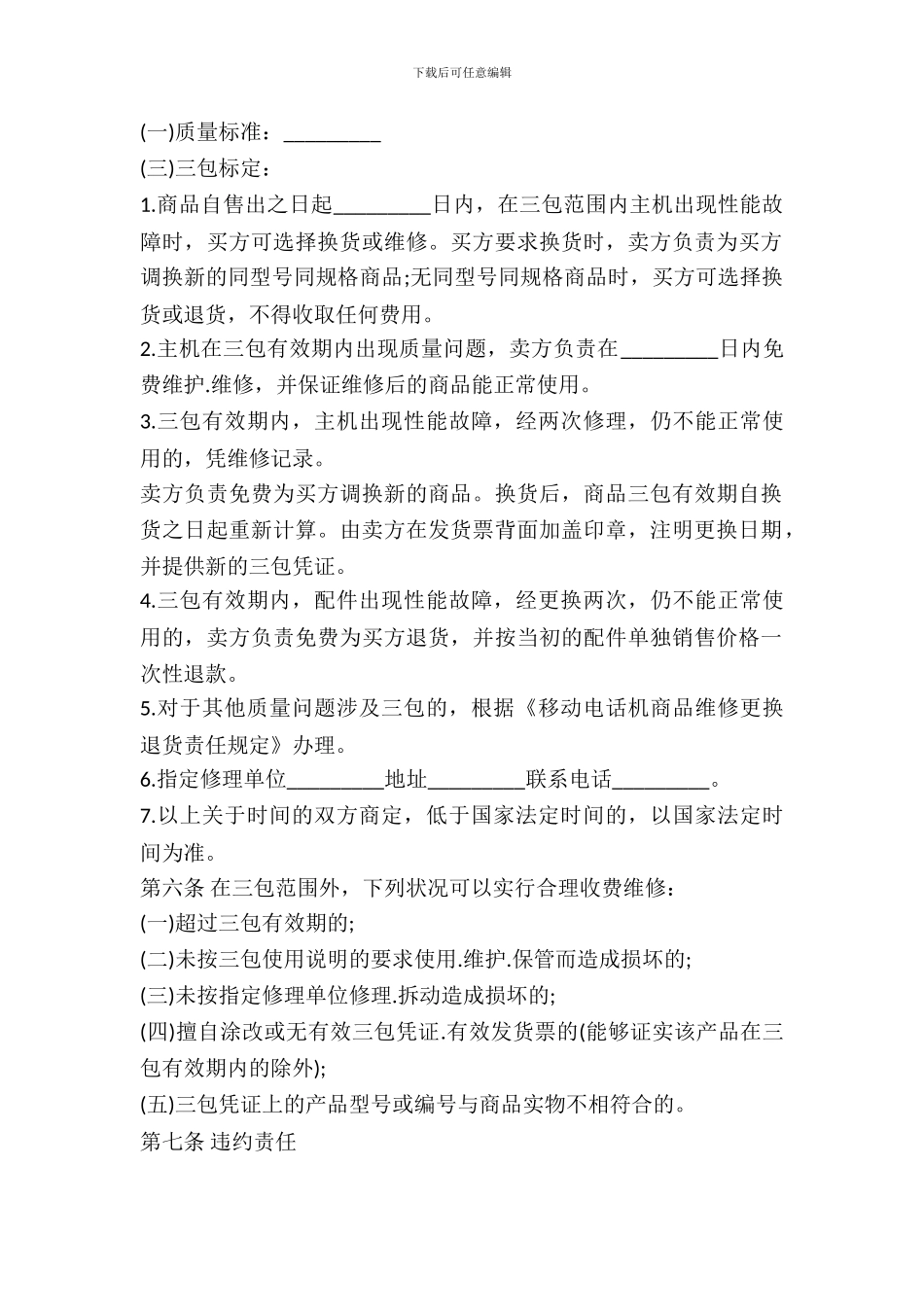 移动电话机买卖合同-1_第3页