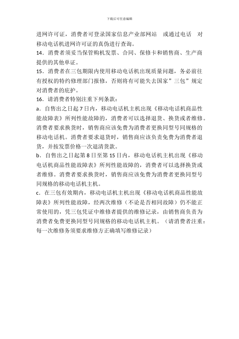 移动电话机购买合同范文_第3页