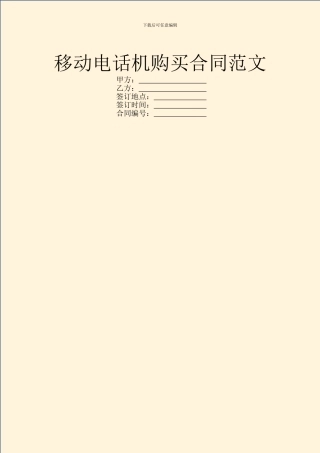 移动电话机购买合同范文