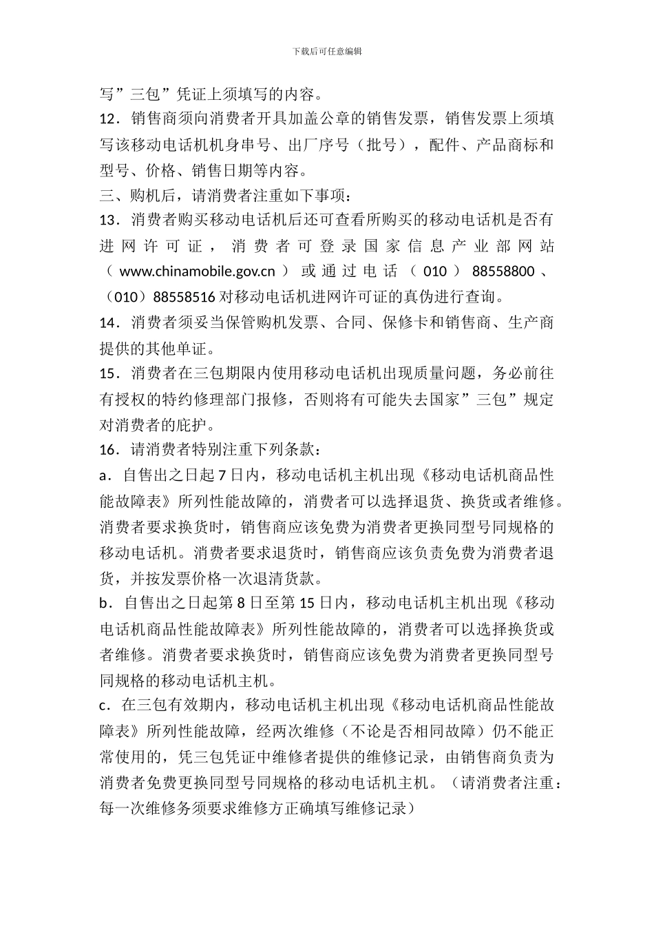 移动电话机买卖合同_第3页