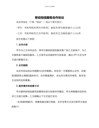 移动短信服务合作协议