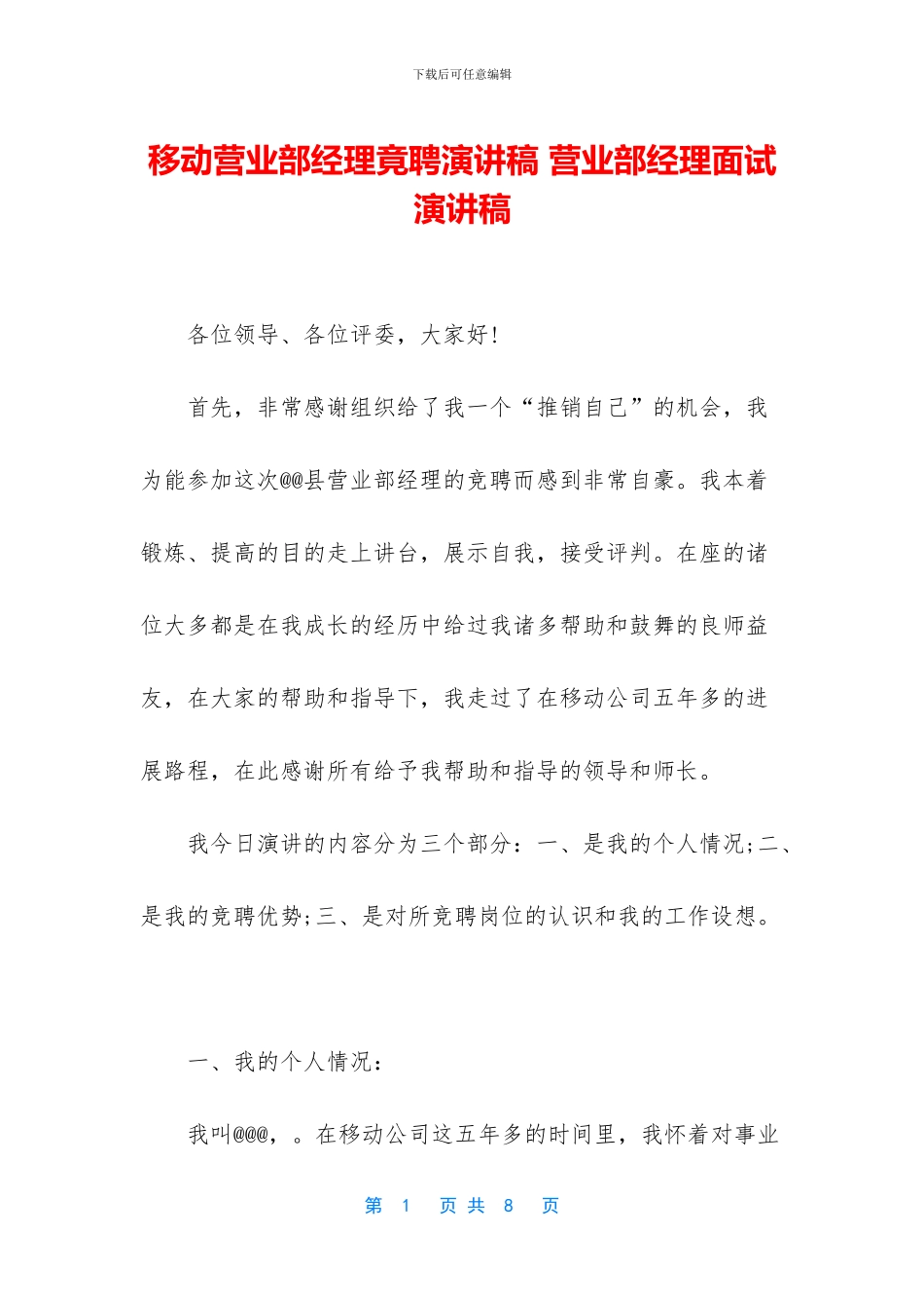 移动营业部经理竟聘演讲稿_第1页