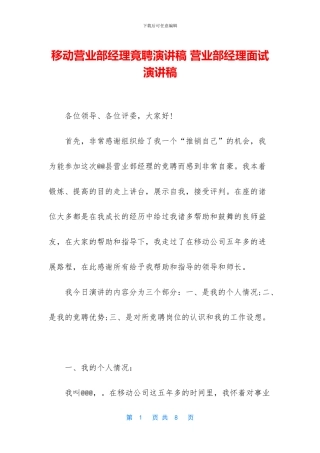 移动营业部经理竟聘演讲稿