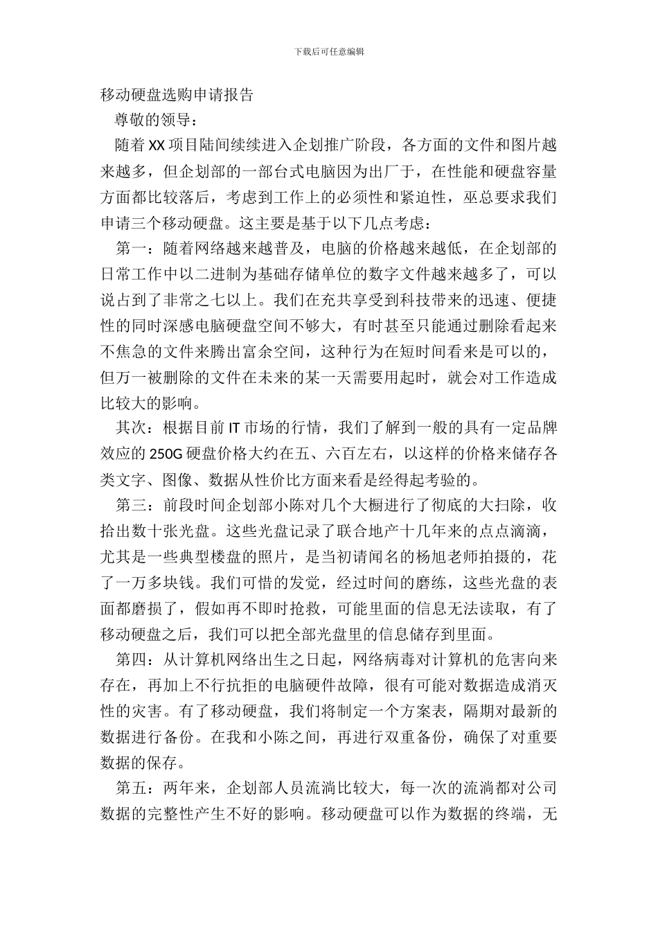 移动硬盘采购申请报告_第2页