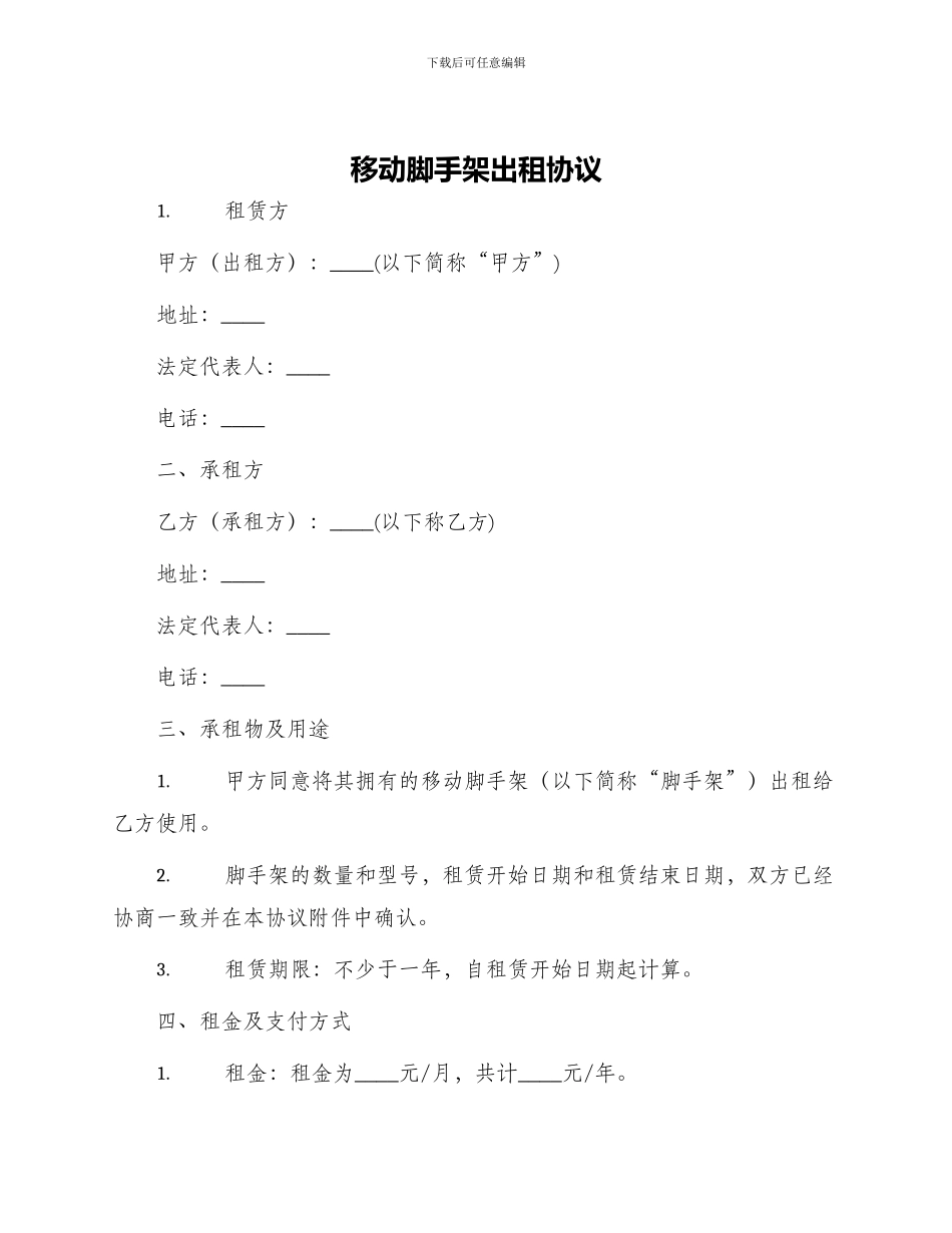 移动脚手架出租协议_第1页