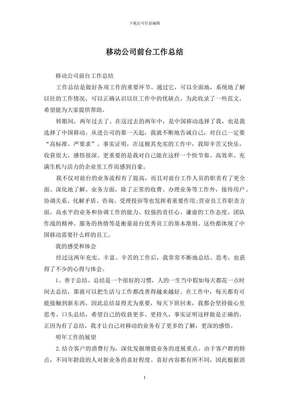 移动公司前台工作总结_第1页