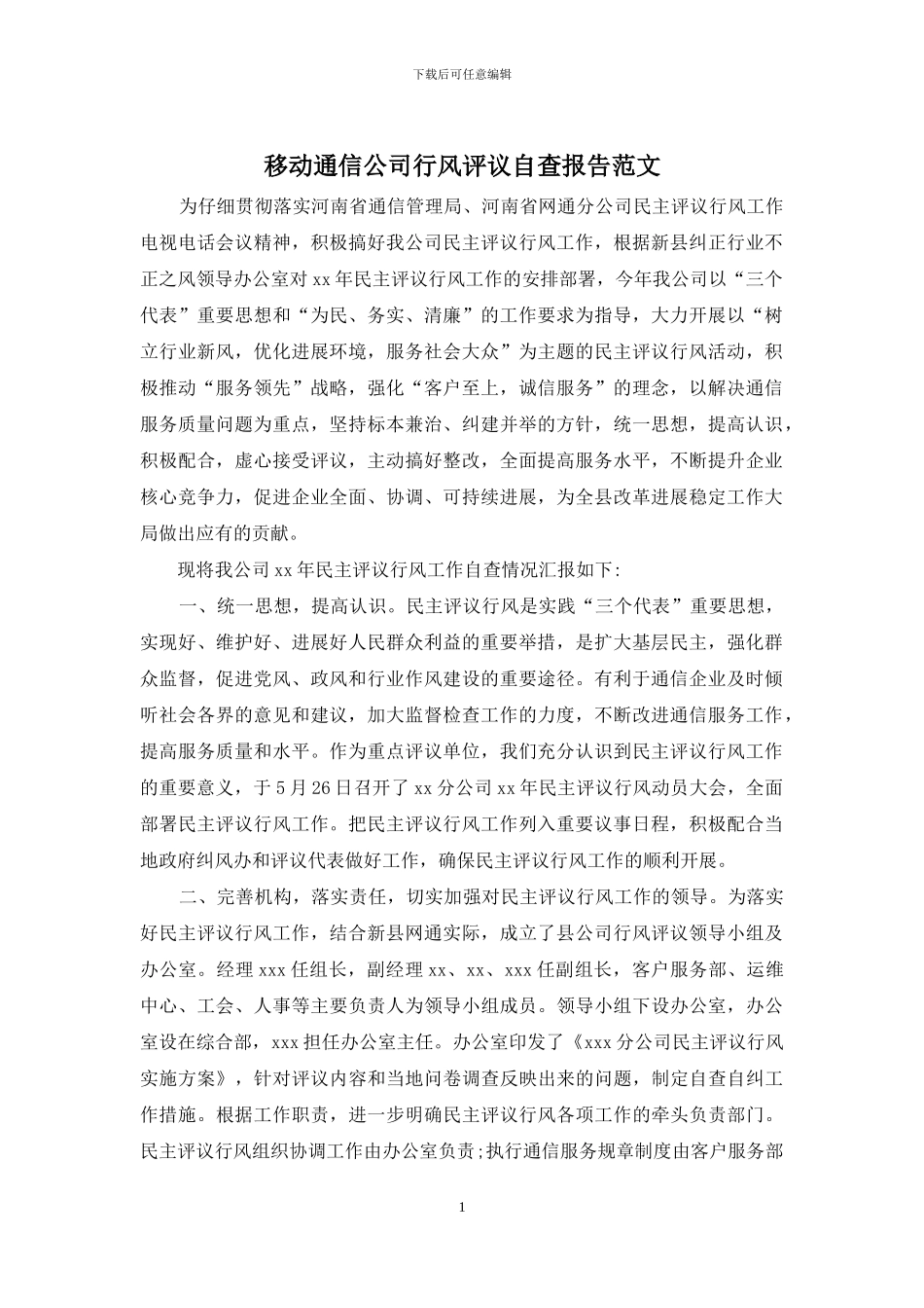 移动通信公司行风评议自查报告范文_第1页