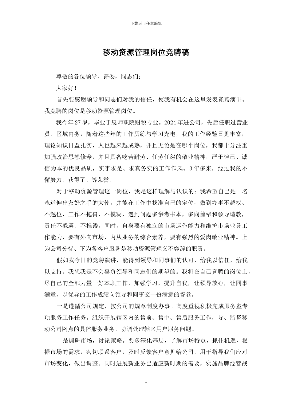 移动资源管理岗位竞聘稿_第1页