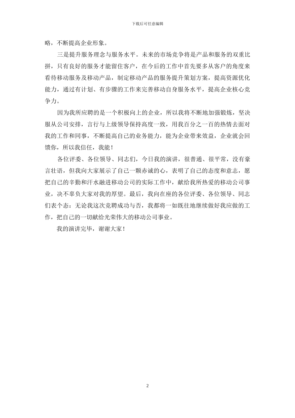 移动资源管理岗位竞聘稿_第2页