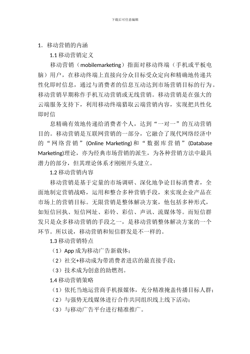 移动营销策划书范文_第2页