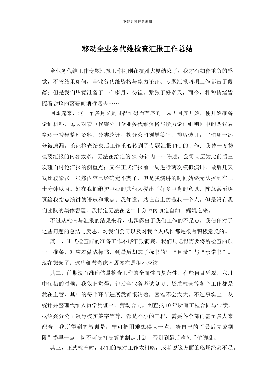 移动全业务代维检查汇报工作总结_第1页