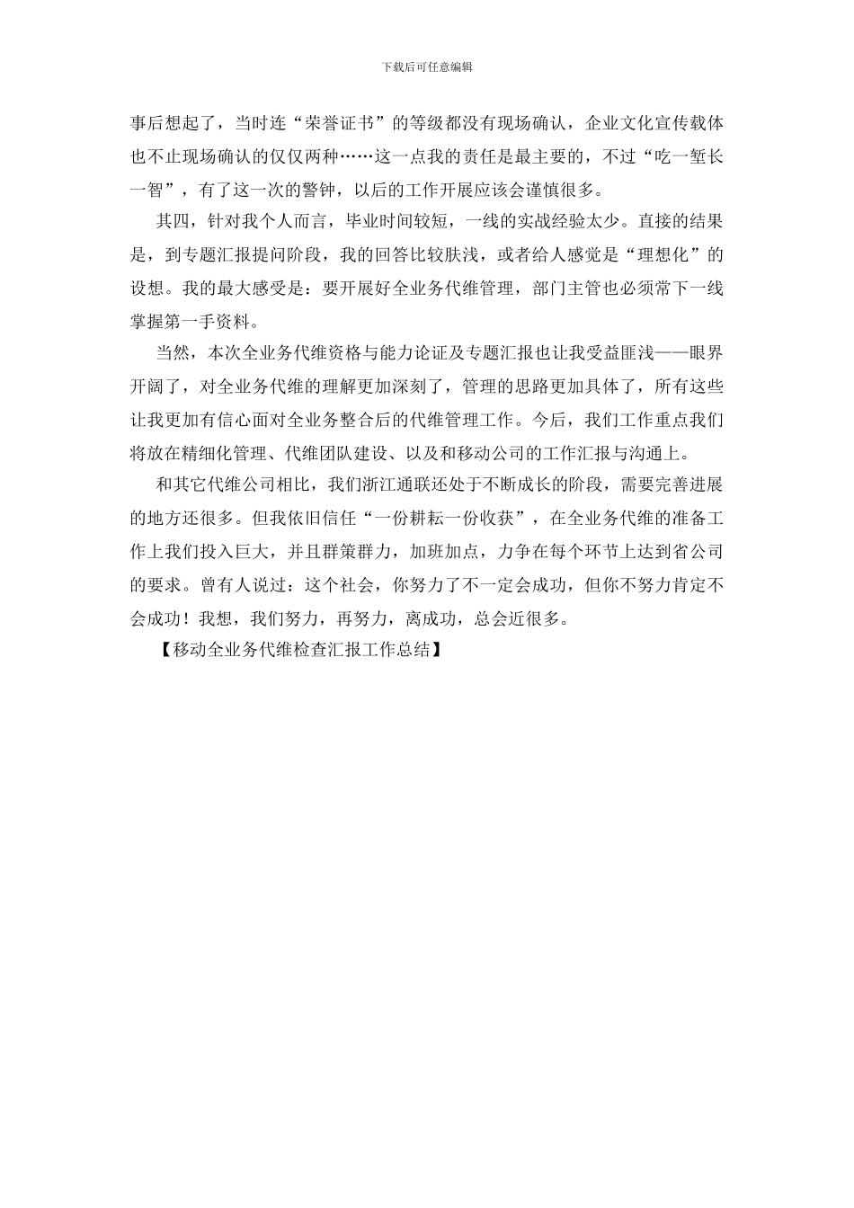 移动全业务代维检查汇报工作总结_第2页