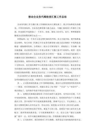 移动全业务代维检查汇报工作总结