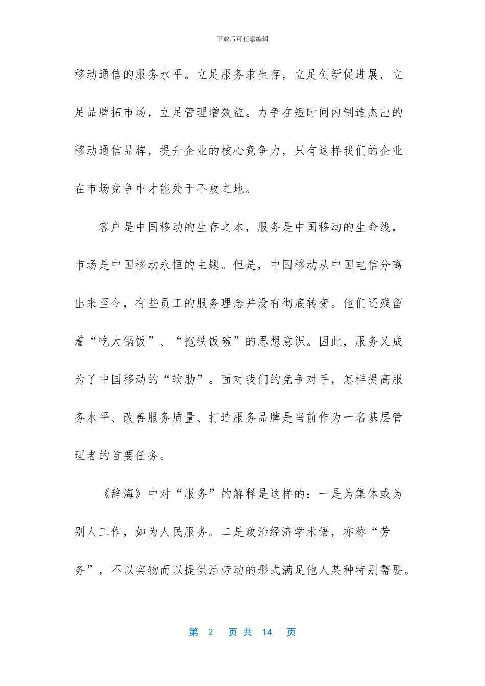 移动公司营业部主任竞职致辞演讲稿_第2页