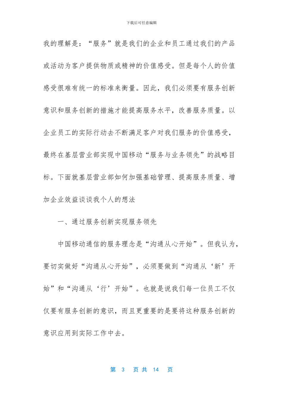 移动公司营业部主任竞职致辞演讲稿_第3页