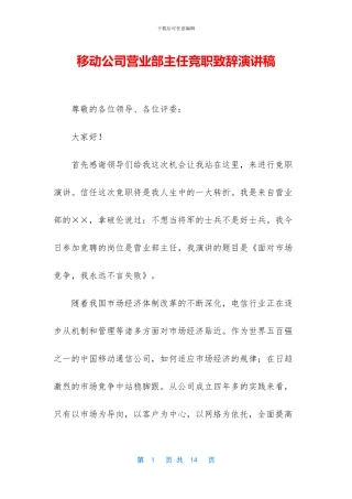 移动公司营业部主任竞职致辞演讲稿