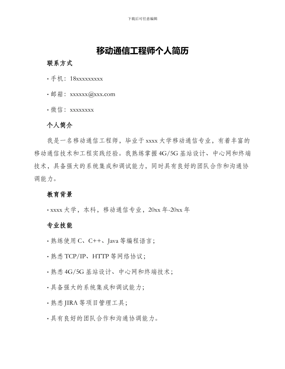 移动通信工程师个人简历_第1页