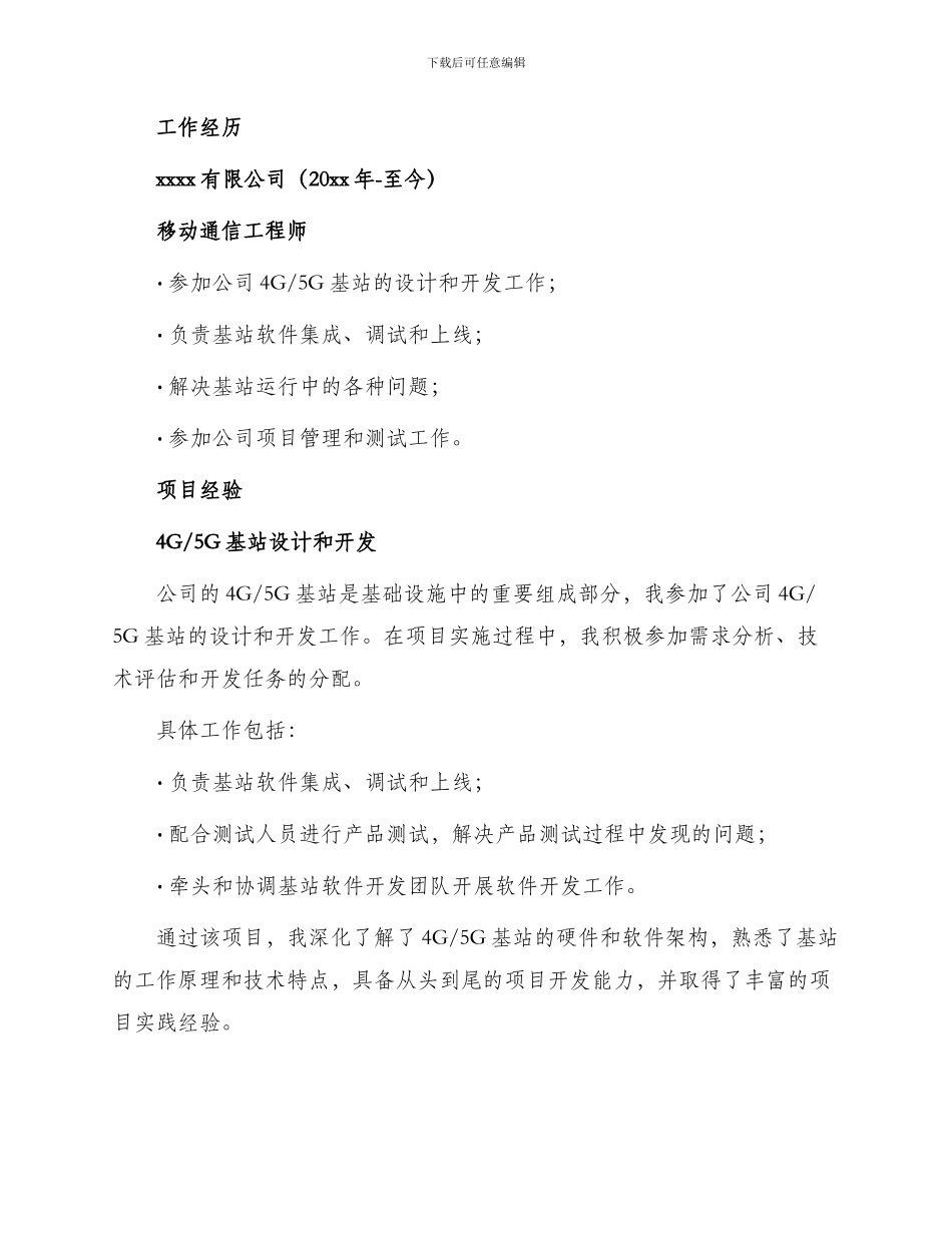 移动通信工程师个人简历_第2页