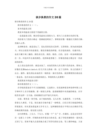 移步换景的作文20篇