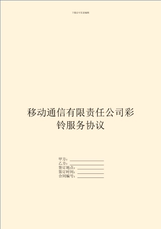 移动通信有限责任公司彩铃服务协议