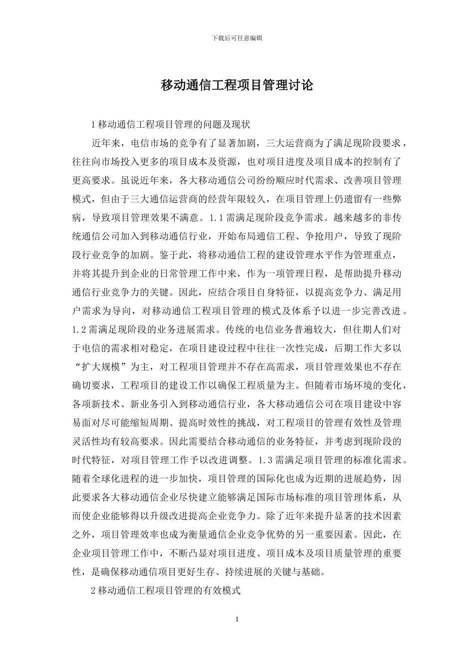 移动通信工程项目管理研究_第1页