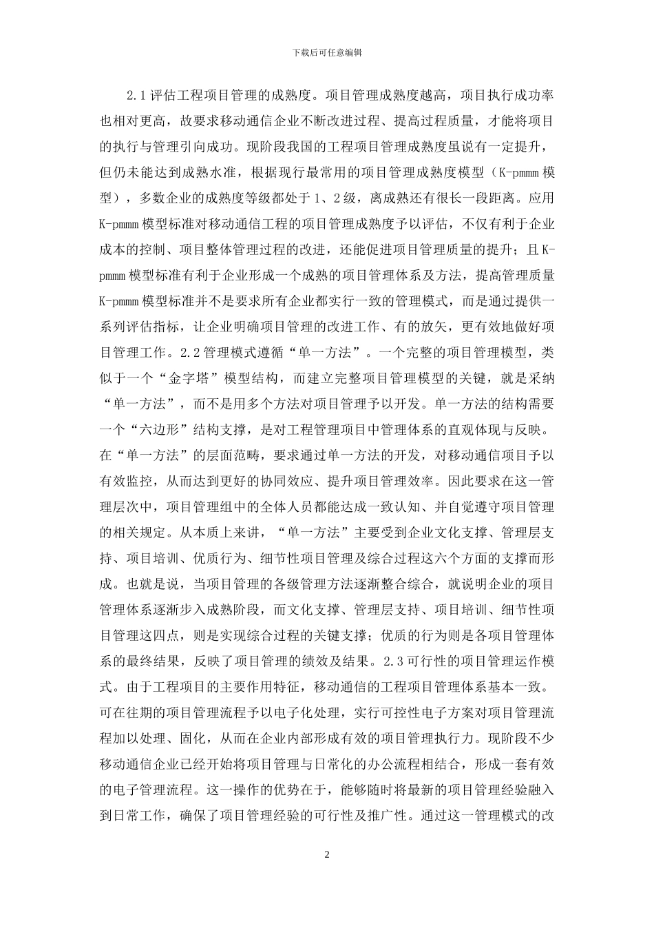 移动通信工程项目管理研究_第2页