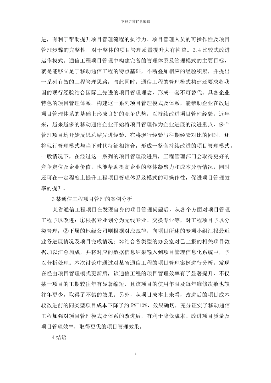 移动通信工程项目管理研究_第3页