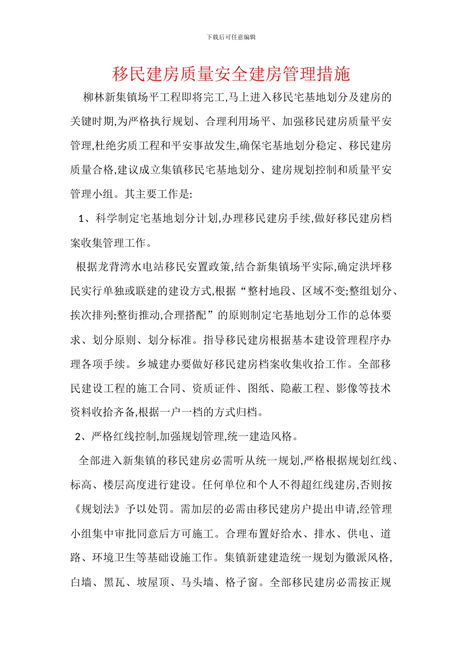 移民建房质量安全建房管理措施_第1页