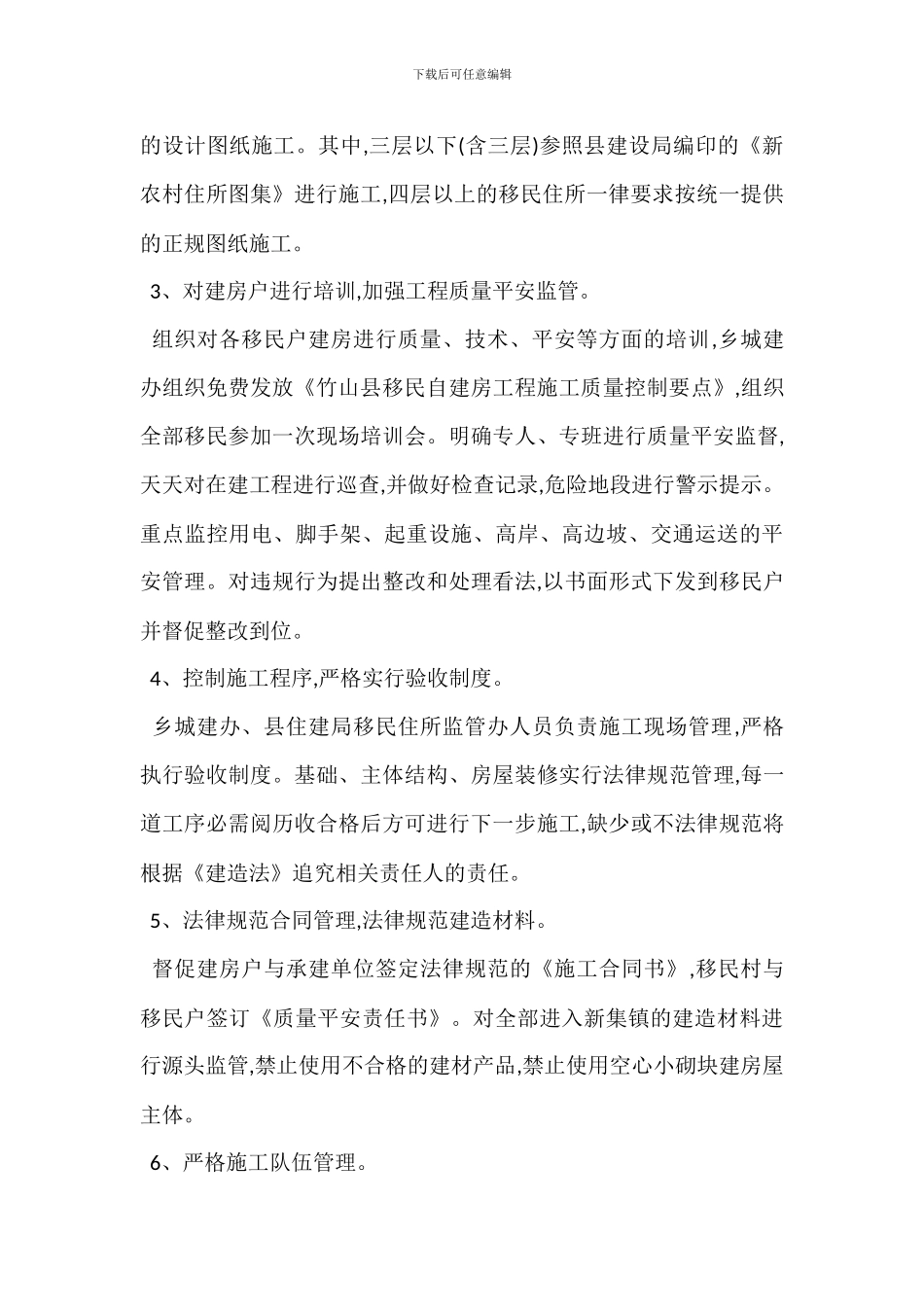 移民建房质量安全建房管理措施_第2页