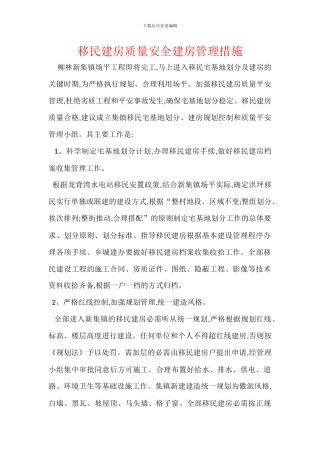 移民建房质量安全建房管理措施